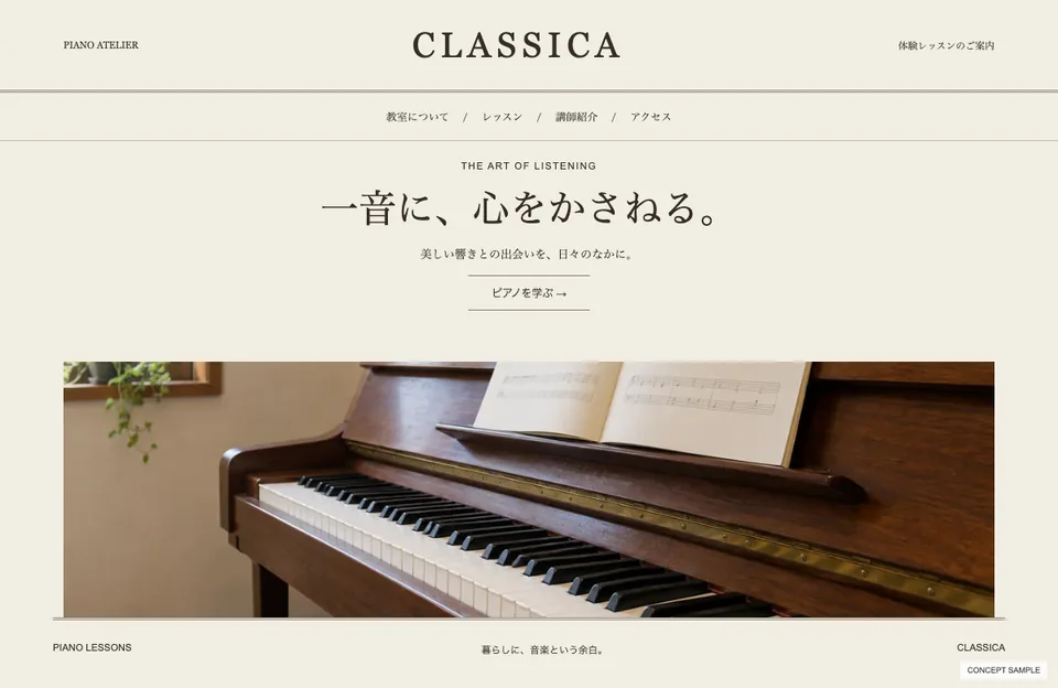 クラシカルなピアノ教室のサンプルウェブサイト