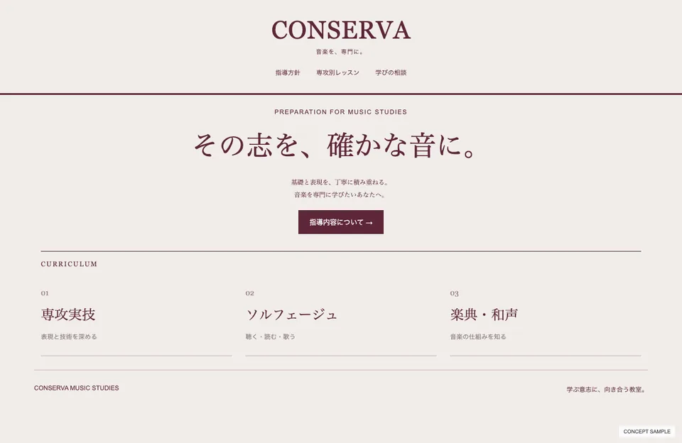 音大受験教室のサンプルウェブサイト