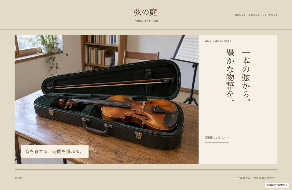 弦楽器教室のサンプルウェブサイト
